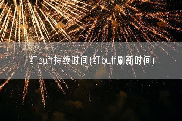 红buff持续时间(红buff刷新时间)(图1)