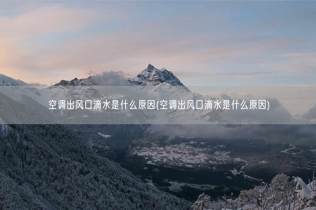 空调出风口滴水是什么原因(空调出风口滴水是什么原因)(图1) 空调出风口滴水是什么原因(空调出风口滴水是什么原因)(图1)