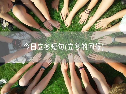 今日立冬短句(立冬的问候)(图1)