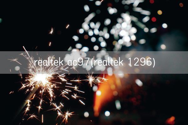 realtek ac97(realtek 1296)(图1)