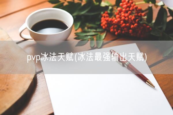 pvp冰法天赋(冰法最强输出天赋)(图1) pvp冰法天赋(冰法最强输出天赋)(图1)