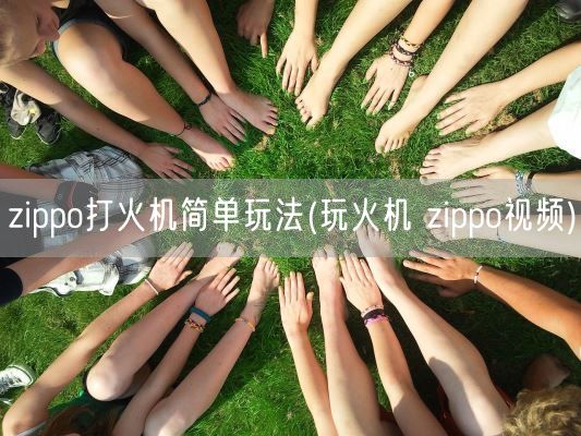 zippo打火机简单玩法(玩火机 zippo视频)(图1)