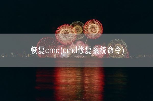 恢复cmd(cmd修复系统命令)(图1)