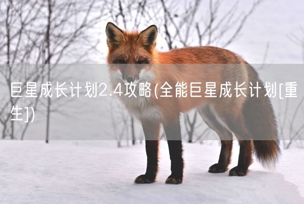 巨星成长计划2.4攻略(全能巨星成长计划[重生])(图1)