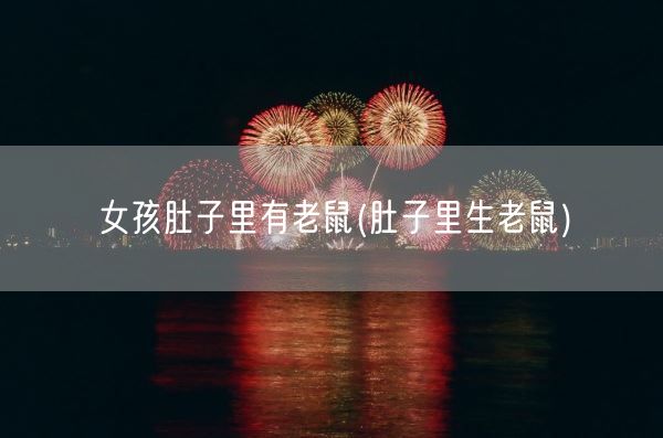 女孩肚子里有老鼠(肚子里生老鼠)(图1) 女孩肚子里有老鼠(肚子里生老鼠)(图1)