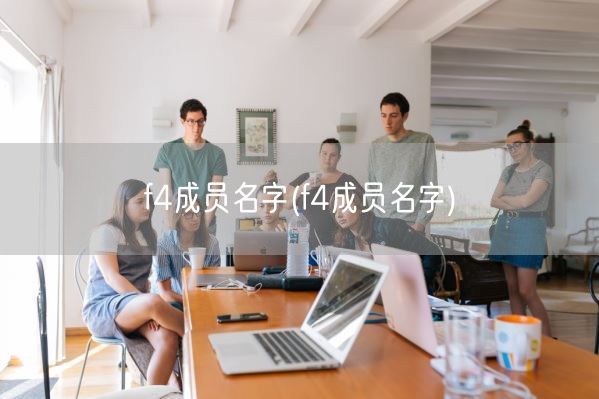 f4成员名字(f4成员名字)(图1)
