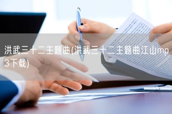 洪武三十二主题曲(洪武三十二主题曲江山mp3下载)(图1) 洪武三十二主题曲(洪武三十二主题曲江山mp3下载)(图1)