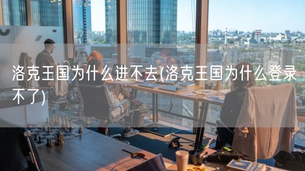 洛克王国为什么进不去(洛克王国为什么登录不了)(图1)
