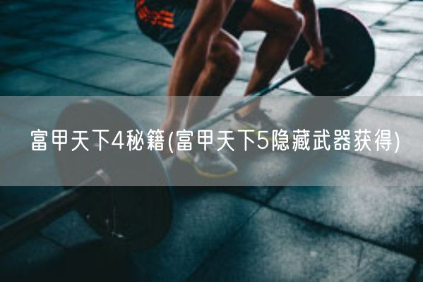 富甲天下4秘籍(富甲天下5隐藏武器获得)(图1) 富甲天下4秘籍(富甲天下5隐藏武器获得)(图1)