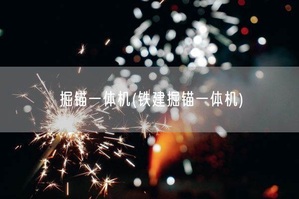 掘锚一体机(铁建掘锚一体机)(图1) 掘锚一体机(铁建掘锚一体机)(图1)
