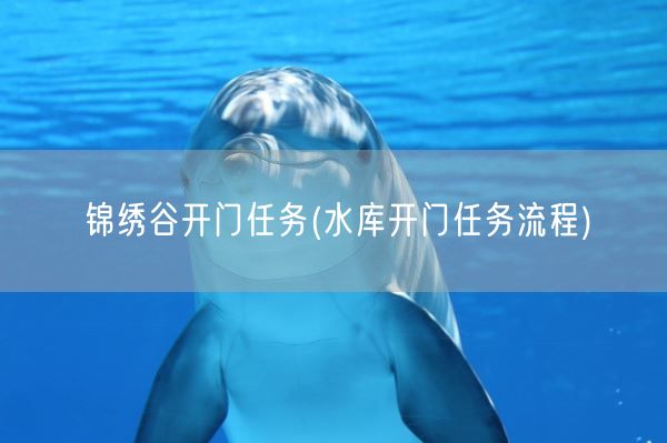 锦绣谷开门任务(水库开门任务流程)(图1)