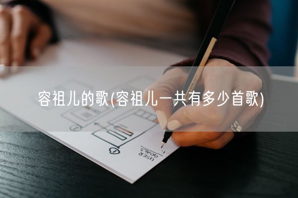 容祖儿的歌(容祖儿一共有多少首歌)(图1)