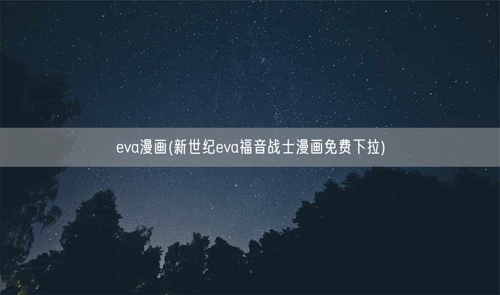 eva漫画(新世纪eva福音战士漫画免费下拉)(图1) eva漫画(新世纪eva福音战士漫画免费下拉)(图1)
