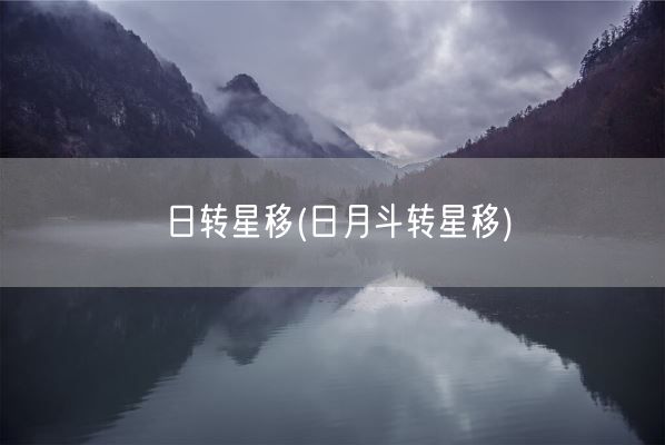 日转星移(日月斗转星移)(图1)
