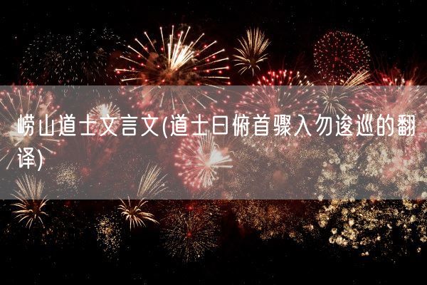 崂山道士文言文(道士曰俯首骤入勿逡巡的翻译)(图1)