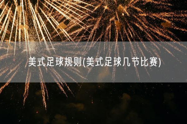 美式足球规则(美式足球几节比赛)(图1)