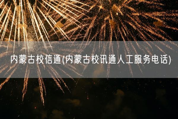 内蒙古校信通(内蒙古校讯通人工服务电话)(图1)