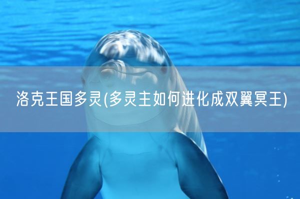 洛克王国多灵(多灵主如何进化成双翼冥王)(图1) 洛克王国多灵(多灵主如何进化成双翼冥王)(图1)