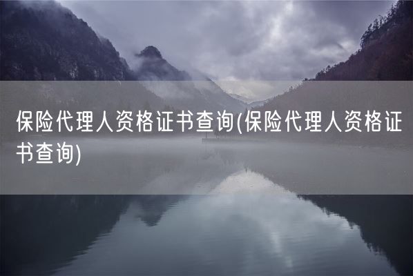 保险代理人资格证书查询(保险代理人资格证书查询)(图1)