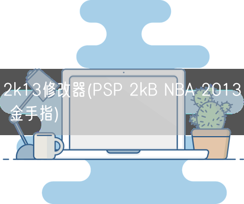 2k13修改器(PSP 2kB NBA 2013 金手指)(图1)