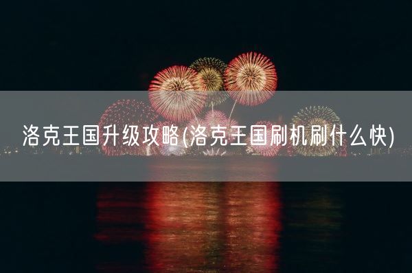 洛克王国升级攻略(洛克王国刷机刷什么快)(图1)