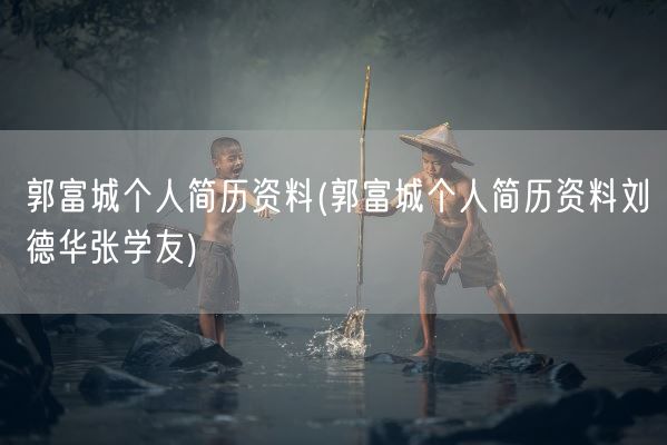 郭富城个人简历资料(郭富城个人简历资料刘德华张学友)(图1)