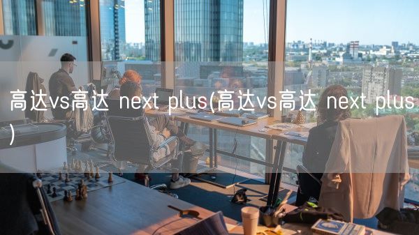 高达vs高达 next plus(高达vs高达 next plus)(图1)