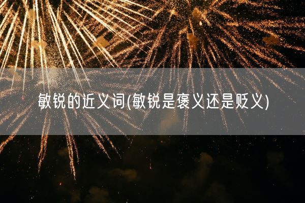 敏锐的近义词(敏锐是褒义还是贬义)(图1)