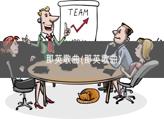 那英歌曲(那英歌曲)(图1)