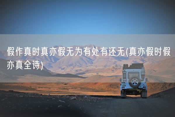 假作真时真亦假无为有处有还无(真亦假时假亦真全诗)(图1)