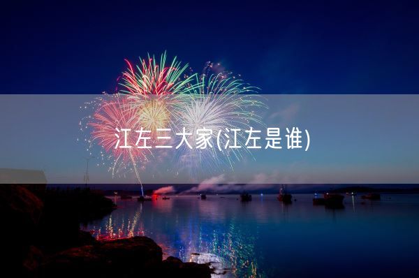 江左三大家(江左是谁)(图1) 江左三大家(江左是谁)(图1)