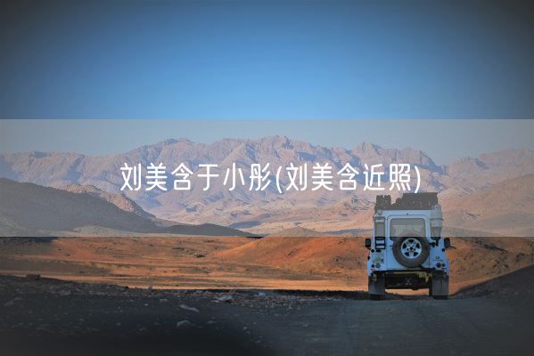 刘美含于小彤(刘美含近照)(图1) 刘美含于小彤(刘美含近照)(图1)