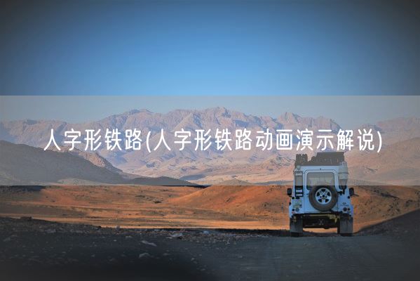 人字形铁路(人字形铁路动画演示解说)(图1)