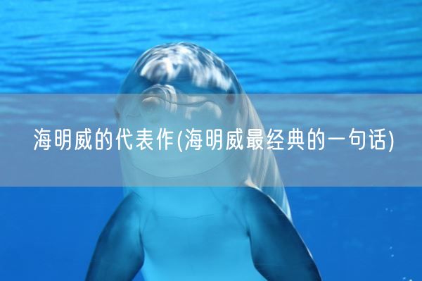 海明威的代表作(海明威最经典的一句话)(图1)