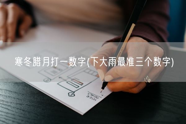 寒冬腊月打一数字(下大雨最准三个数字)(图1)