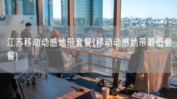 江苏移动动感地带套餐(移动动感地带最低套餐)(图1)