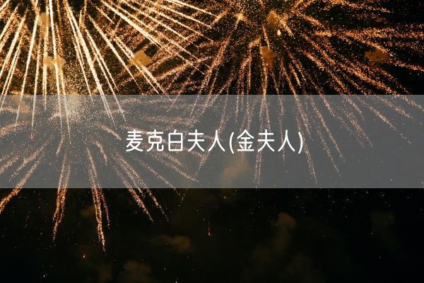 麦克白夫人(金夫人)(图1)