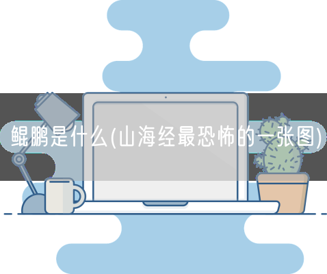 鲲鹏是什么(山海经最恐怖的一张图)(图1)