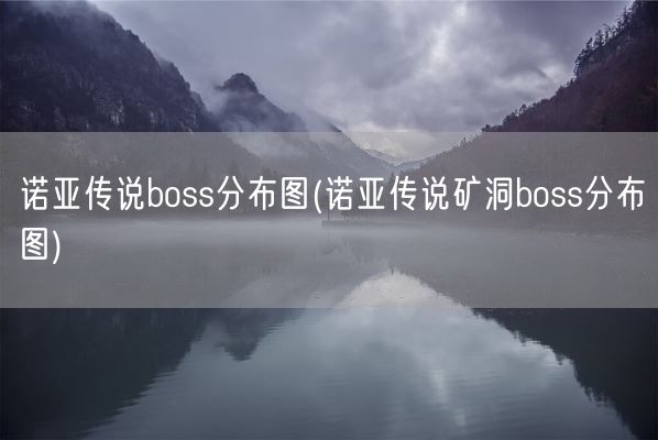 诺亚传说boss分布图(诺亚传说矿洞boss分布图)(图1) 诺亚传说boss分布图(诺亚传说矿洞boss分布图)(图1)