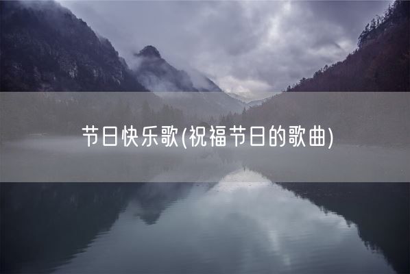节日快乐歌(祝福节日的歌曲)(图1)