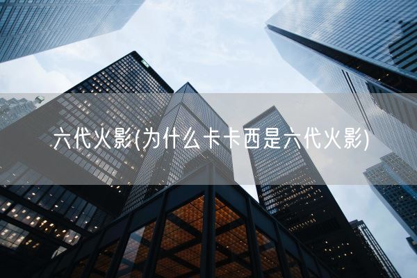 六代火影(为什么卡卡西是六代火影)(图1)