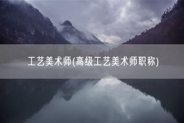 工艺美术师(高级工艺美术师职称)(图1)