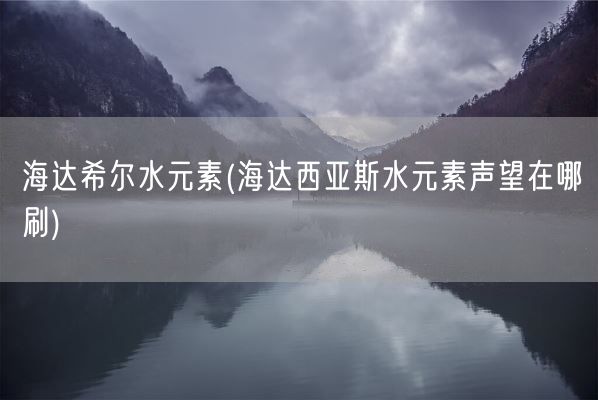 海达希尔水元素(海达西亚斯水元素声望在哪刷)(图1)