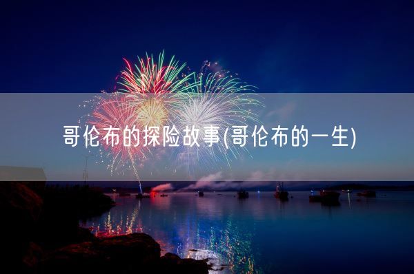 哥伦布的探险故事(哥伦布的一生)(图1)