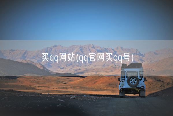 买qq网站(qq官网买qq号)(图1)