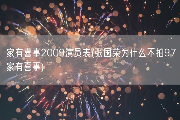 家有喜事2009演员表(张国荣为什么不拍97家有喜事)(图1)