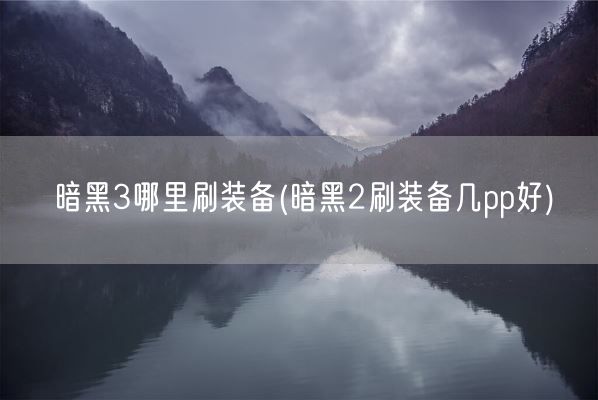 暗黑3哪里刷装备(暗黑2刷装备几pp好)(图1)