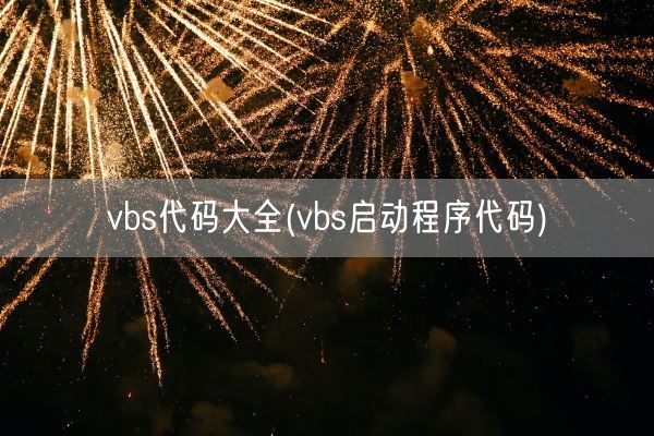 vbs代码大全(vbs启动程序代码)(图1)