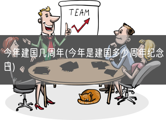 今年建国几周年(今年是建国多少周年纪念日)(图1)
