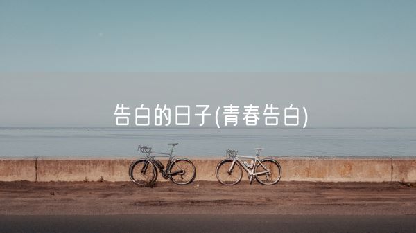 告白的日子(青春告白)(图1) 告白的日子(青春告白)(图1)